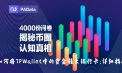 如何将TPWallet中的资金转至银行卡：详细指南