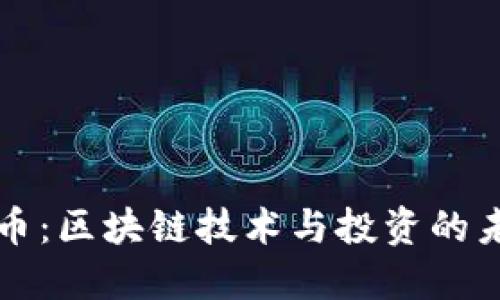 红葡萄币：区块链技术与投资的未来指南