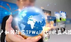 苹果手机用户如何防范TPWalletU被盗风险及应对措