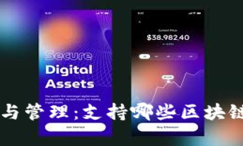 TPWallet创建与管理：支持哪些区块链及其优势分析