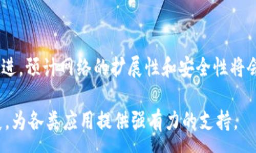 :
  以太币区块链的交易记录及其影响详解/  

关键词:
 guanjianci 以太币, 区块链, 交易记录, 以太坊/ guanjianci 

以太币区块链概述
以太币（Ethereum）是一个开源的区块链平台，允许开发者在其上创建和部署去中心化的应用程序（DApps）。以太坊于2015年由Vitalik Buterin发起，迅速成为全球第二大加密货币，仅次于比特币。与比特币仅用于点对点支付不同，以太坊包含了一种称为“智能合约”的功能，使得开发者可以在区块链上编写代码自动执行交易，增加应用场景。

交易记录的结构与存储
以太坊上的交易记录是由众多的交易构成的，每一笔交易都包含信息，如发送方地址、接收方地址、交易数量、时间戳等。交易记录被打包成块，并添加到区块链中。以太坊的区块链通过节点上的分布式账本技术确保了交易的不可篡改性和透明性。当用户发起交易时，矿工会将其验证，并将有效的交易记录写入区块中。

交易过程详述
以太坊交易的过程可以分为几个步骤。首先，用户通过钱包应用提交交易请求。该请求包括要发送的以太币数量、针对的接收地址以及与交易相关的矿工费用。然后，交易会被广播到整个以太坊网络。在这一过程中，矿工通过解决复杂的数学问题来进行 “挖矿”。成功的矿工将新的块添加到区块链上，并获得以太币作为奖励。一旦交易被确认，用户便可以在区块链上查找到相关的交易记录。

交易记录的使用与分析
交易记录具有重要的实用价值。通过分析区块链上交易记录的数据，用户、开发者以及市场分析师能够获取很多有价值的信息。例如，可以通过区块链分析工具追踪特定地址的交易历史，了解其交易活动、持有的资产和与其他地址的交互。此外，交易记录也为各种智能合约的执行提供了数据支持，促进了去中心化金融（DeFi）等新兴生态系统的发展。

交易记录的影响因素
交易记录的数量与频率受到多种因素的影响，包括市场需求、以太坊网络的拥堵程度、矿工的挖矿费用等。在网络流量高峰时，交易确认时间可能延长，交易费用上升。这迫使用户更为谨慎地选择发起交易的时间。此外，市场情绪和消息面也会直接影响以太币的交易量和价格波动。分析这些因素能够帮助用户更好地把握投资机会。

可能相关的问题

以太坊和比特币的区别是什么？
以太坊和比特币是两种不同的区块链技术，它们之间有本质上的区别。比特币是专为纪念货币设计的，主要用于点对点的支付。而以太坊则是一个去中心化的平台，允许开发者创建智能合约和DApps。虽然两者都基于区块链技术，但以太坊的脚本语言更加灵活，能处理更复杂的操作，这使得其在功能上远超比特币。

如何创建以太坊钱包？
创建以太坊钱包的过程相对简便，用户可以选择使用在线钱包、手机钱包或硬件钱包等多种方式。首先，用户需要选择一个适合自己的钱包类型。其次，在相应的官方网站上下载并安装钱包应用，按照提示设置强密码并保护好私钥。创建完成后，用户可以使用钱包地址接收和发送以太币。此外，确保定期备份钱包数据，以防丢失。

以太坊的智能合约是什么？
智能合约是以太坊最具创新性的部分之一，它是一种自动执行的合约，其条款被编写为代码并存储在区块链上。智能合约使得在没有第三方的情况下，可实现交易、验证、和自动执行约定的功能。例如，用户可以通过智能合约实现秒级转账、不需要信任的借贷等复杂的金融操作。去中心化金融（DeFi）项目几乎都是基于智能合约搭建的。

以太坊网络如何进行升级？
以太坊网络为了提升性能和可扩展性，不定期进行网络升级（Hard Fork）。这些升级通常通过提案和社区讨论来决定，确保大多数用户同意后再实施。例如，2021年以太坊实施了“伦敦升级”，其目标是降低交易费用并改善用户体验。网络升级后，开发者会对相关代码进行修改，所有参与节点需要及时更新，以确保与更新后的系统兼容。

如何查看以太坊的交易记录？
用户可以通过多个区块链浏览器序列以太坊的交易记录，最常用的有以太坊官方的Etherscan。用户只需输入以太坊地址、交易哈希或区块编号，即可查询到相关的交易详情。此外，还有很多开发者工具和API可用于数据分析，帮助用户便捷分析交易历史和整体网络状况，支持投资决策。

以太币的未来发展前景如何？
以太币的未来发展前景广阔，尤其是在区块链技术和去中心化金融（DeFi）生态系统的不断发展之下。随着更多的应用程序基于以太坊进行建设和创新，加上以太坊2.0的不断推进，预计网络的扩展性和安全性将会得到显著提高。然而，市场竞争也在加剧，其他技术生态的挑战逐渐增多，投资者需保持谨慎，以掌握未来机遇。

总结以上内容，以太币的交易记录不仅是其网络运行的一部分，同时也是整个以太坊生态系统发展的有力支撑。未来，随着技术的不断进步，以太坊将继续引领区块链行业的发展，为各类应用提供强有力的支持。