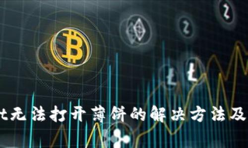 新版TPWallet无法打开薄饼的解决方法及常见问题解析