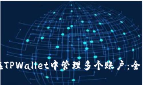 如何在TPWallet中管理多个账户：全面指南