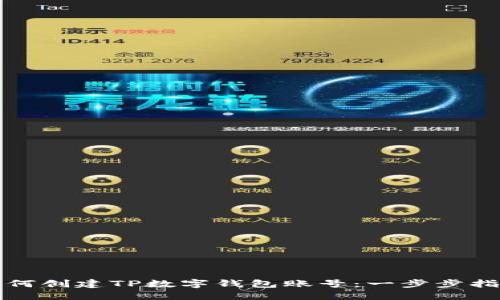 如何创建TP数字钱包账号：一步步指南