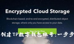如何创建TP数字钱包账号：一步步指南