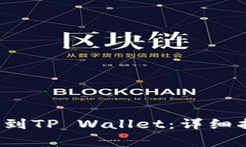 如何将Kishu币提取到TP Wallet：详细指南与常见问题解答