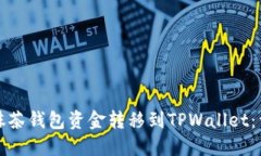 如何将抹茶钱包资金转移到TPWallet：详细指南
