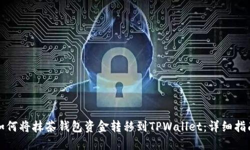 如何将抹茶钱包资金转移到TPWallet：详细指南