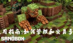 TPWallet使用指南：如何管理和交易多种数字货币