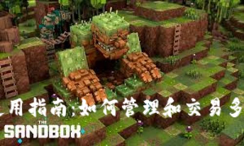 TPWallet使用指南：如何管理和交易多种数字货币