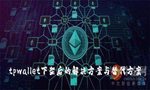 tpwallet下架后的解决方案与替代方案