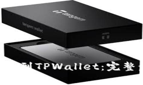 :如何将USDT转账到TPWallet：完整步骤与注意事项