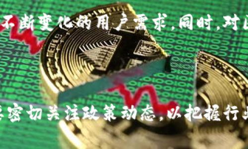    区块链专家解读：最新政策对区块链行业的影响分析  / 

 guanjianci  区块链, 最新政策, 区块链专家, 行业分析  /guanjianci 

### 引言

区块链技术近年来引起了全球范围的广泛关注，随着其在金融、供应链、医疗等多个领域的应用逐渐深入，世界各国对区块链的政策法规也在不断完善。政策的颁布与调整往往直接影响着区块链行业的发展方向及技术创新。因此，了解区块链领域的最新政策及其背后的意图，对于行业从业者来说至关重要。

在本文中，区块链专家将会全面分析最新出台的政策，探讨其对区块链行业的潜在影响，并回答一些行业内可能关心的问题。本文旨在帮助读者更好地了解区块链行业的现状与未来发展趋势。

### 最新区块链政策概述

随着近年来区块链技术的快速发展，政府机关越来越重视区块链技术的规范管理。各国在政策上倾向于支持区块链技术的研究与开发，但同时也在加强对该行业的监管。在中国，政府一方面鼓励区块链技术在多个行业的应用，另一方面也出台了相关政策以防范金融风险，保护投资者利益。

接下来，我们将深入探讨一些重要的政策：

1. **金融监管政策**：很多国家发布了关于ICO（首次代币发行）和加密货币交易所的监管政策，旨在保护投资者，防范网络欺诈及洗钱行为。例如，中国于2017年全面禁止了ICO活动，并在之后加强了对加密货币交易平台的监管，要求其登记注册并符合相关法规。

2. **税收政策**：关于加密货币的税收政策也逐渐形成。许多国家开始明确加密货币的税务归属，针对交易、持有和收益等方面制定相应的税收规则，以促进合规经营。

3. **技术标准与合规性政策**：为推动区块链技术的健康发展，部分国家开始制定相关技术标准。这些标准有助于确保各类区块链项目遵循行业最佳实践，提高其技术安全性与可靠性。

4. **创新支持政策**：各国还陆续推出了鼓励区块链创新的激励政策，包括资金扶持、税收减免等，以鼓励企业在区块链技术上进行研发和创新。

### 问题一：区块链最新政策如何影响市场和投资者？

政策变动对市场的直接影响
区块链行业的政策变化直接影响着加密货币的市场价格以及投资者的信心。当某国出台支持区块链的发展政策时，通常会引发市场的正面反应，导致相关数字资产的价值上涨。例如，2020年中国政府宣布要将区块链作为核心技术自主创新的重要方向，这一政策立即推动了数字货币和区块链相关公司的市值大幅上涨。

保护投资者权益
随着加密货币市场的火热，投资者的风险意识越来越强，政策的出台为投资者提供了一定的保护。在国家的监管下，不合规的平台将会受到处罚，从而减少市场的诈骗行为，提高投资的安全性。但反过来，一些政策可能导致交易的合规成本增加，影响小型项目的发展。

长期的发展方向
在政策的指导下，投资者可以对区块链行业的未来发展有一个清晰的预期。政策的推广往往意味着国家对该行业的重视，长期来看，可以促进企业之间的竞争，推动技术的创新和市场的成熟。但同时也要求投资者更加关注政策动态，及时调整自己的投资策略，以应对市场的不确定性。

### 问题二：如何理解区块链技术与金融监管的关系？

高风险与监管必要性
区块链技术因其去中心化和匿名性的特性，给金融市场带来了巨大的风险。未经监管的加密货币交易可能导致投机行为，甚至洗钱和诈骗现象频发。因此，各国的金融监管机构纷纷加强对区块链项目的审查，以防范潜在的金融风险。监管政策不仅能保护消费者权益，还能为整个行业创造一个更加稳定的环境。

监管与创新的平衡
然而，过度的监管可能会抑制技术的创新和市场的竞争。因此，在制定监管政策时，各国政府需要寻求一个平衡点，既要确保市场的安全运行，又要鼓励区块链的创新和发展。例如，新加坡与瑞士等国采取的措施，都是通过建立监管沙箱，允许区块链和金融科技企业在有限的监管环境中进行创新。

前瞻性的法律体系
随着区块链技术的不断发展，现有的金融法规可能无法涵盖所有的新兴事物。因此，需要建立一个前瞻性的法律体系，能够与时俱进地适应技术的变化和市场需求，而不是一次性制定的永久性法律。这要求政策制定者与技术专家紧密合作，确保政策的科学性与有效性。

### 问题三：最新政策对区块链企业的合规要求是什么？

合规的基本要求
最新政策通常会规定区块链企业需要满足的合规要求。这些要求包括注册、信息披露、客户身份验证（KYC）、反洗钱（AML）等基本要求，以确保企业的运营符合国家法律。企业需建立健全的内部控制和合规程序，以应对合规风险。

适应政策变化的策略
企业在面对政策变化时，需密切关注监管动态，并根据政策的要求及时调整自己的业务运营。如果企业未能合规，将可能面临高额罚款或被强制关闭。因此，许多企业会聘请专业的法律顾问，确保自己的运营符合最新的法规要求。

行业标准的落实
随着政策的落地，行业标准也在逐步建立。企业需要积极参与行业自律组织，了解并执行行业标准，亦能提升企业的信誉和影响力。同时，符合行业标准的企业更容易获得投资者的信任，从而吸引更多的资金和资源。

### 问题四：如何评估政策对区块链项目的创新支持？

政策扶持的表现形式
许多国家和地区正在努力通过政策来支持区块链项目的创新。这些政策的表现形式多样，包括提供财政补贴、税收优惠、技术指导、设立专门的创新基金等。这些支持政策能够有效地降低创业成本，提高项目的成功率。

对创新环境的影响
一个良好的政策环境不仅能够直接增强企业的创新能力，还有助于吸引人才和资本的进入。政策的支持为初创企业提供了有力的后盾，使得企业可以将更多的资源投入到技术研发中，加速产品迭代和市场推广。

案例分析
例如，某些地区设立的区块链创新实验室，为创业者提供了良好的技术资源和项目指导。通过这些创业项目的扶持，一些本来风险较大的项目得以顺利推进，从而带动了整个行业的生态系统发展。同时，政策扶持与市场需求的结合，能够更好地推动技术与应用的落地。

### 问题五：区块链技术发展与环保政策的关系？

环保意识的提升
随着全球环保意识的增强，不少国家在发展区块链技术时也开始考虑其对环境的影响。特别是在涉及到加密货币挖矿等能源消耗较大的活动时，新政策往往会强调企业需采取措施降低碳排放，提高能效。

可持续区块链技术的探索
许多企业开始探索可持续的区块链解决方案，以符合新的环保政策。这些技术通过算法，减少电力消耗，甚至利用可再生能源进行挖矿。同时，一些区块链技术在追踪碳资产、碳交易等领域发挥出了重要作用，配合政策的推行，有助于实现更高效的环保目标。

政策引导的绿色转型
通过制定绿色政策，政府可以引导区块链行业向可持续发展方向迈进。这种政策不仅促进环境保护，还可以在经济转型中创造新的机会，让区块链技术在环保产业中发挥更大作用，形成顺应社会需求的创新生态。

### 问题六：区块链行业的未来方向与趋势预测

技术趋势
未来，区块链技术的不断迭代将显著降低交易成本，提高交易的安全性和效率。同时，跨链技术的逐步成熟，将使得不同区块链网络之间的互动变得更加频繁。企业将更加倾向于利用区块链技术进行业务整合，形成不同生态之间的联动。

政策环境的变化
随着技术的持续发展，政策环境也将不断调整，以适应新的市场需求和技术挑战。区块链行业将不再是一个孤立的领域，而是与传统行业深度融合，政策将为其提供必要的支持和规范，以实现良性发展。

市场需求的变化
用户对区块链技术的需求将日益增强，特别是在数据隐私保护、信息追溯以及智能合约等领域。企业需要根据市场反馈，快速调整其战略，以迎合不断变化的用户需求。同时，对区块链项目的评估将更加严谨，合规性将成为项目成功的关键因素。

### 结语

综上所述，随着区块链行业的不断发展，政策环境的变化将深刻影响该行业的各个方面。无论是市场投资者、区块链企业，还是政策制定者，都需要密切关注政策动态，以把握行业发展的机会和挑战。通过深入分析政策的影响，结合行业的发展趋势，企业才能在这场技术革命中取得成功。