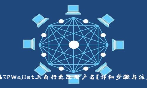 如何在TPWallet上自行更改用户名？详细步骤与注意事项