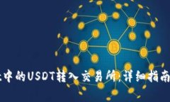 如何将TPWallet中的USDT转入交易所：详细指南与常