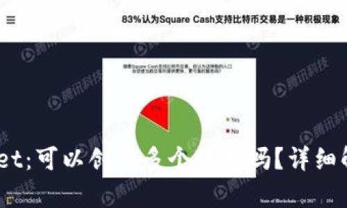 biasotiTPWallet：可以创建多个账号吗？详细解析与使用指南