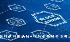 工商银行最新区块链APP的全面解析与用户指南