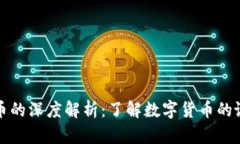 区块链发币的深度解析：了解数字货币的诞生与