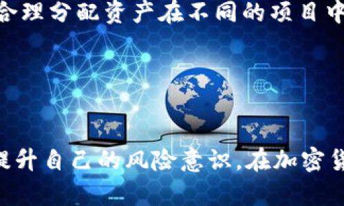    如何辨别TPWallet里的项目真假？ / 
 guanjianci  TPWallet, 项目, 真假, 辨别  /guanjianci 

引言
在区块链和数字货币快速发展的时代，越来越多的人开始关注和参与到加密货币的生态系统中。TPWallet作为一个多资产钱包，连接了众多的区块链项目和数字货币，使得用户能够更加方便地进行资产管理和交易。然而，随着市场的不断发展，越来越多的虚假项目也在不断涌现。这些虚假项目不仅会让用户面临资金损失，甚至可能影响整个生态系统的健康发展。因此，了解如何辨别TPWallet中的项目真假，显得尤为重要。

TPWallet介绍
TPWallet是一个专为多种数字资产和区块链项目设计的钱包应用。它支持多种主流的公链和代币，为用户提供了便捷的资产管理和交易服务。TPWallet同时也为用户提供了丰富的DApp生态，用户可以直接通过钱包访问各种去中心化应用。由于其方便性，TPWallet已经吸引了大量用户加入。

辨别项目真假的重要性
在TPWallet中，有些项目可能是合法的，而有一些则可能是骗局。这个问题不仅影响个人投资者，也影响到整个加密货币市场的信任度。辨别项目真假的能力将帮助用户有效规避投资风险，保护自己的资金安全。

项目真假的常见指标
1. **项目团队**：一个真实的项目通常会有公开透明的团队信息，包括团队成员的背景、经验以及社交媒体链接。在TPWallet中，用户可以通过访问项目官网或其社交媒体了解这些信息。
2. **白皮书**：大多数真实项目都发布了白皮书，详细描述其技术、市场目标和发展计划。用户可以仔细阅读项目的白皮书，寻找其中的逻辑漏洞与实际可行性。
3. **社区反馈**：真实项目通常有一个活跃的社区支持。在TPWallet的社交平台或论坛中，用户可以了解其他投资者对此项目的看法。
4. **交易量和流动性**：真实的项目通常会有较高的交易量和流动性。如果一个项目的交易量异常低，或者某个代币只有少数人交易，那么这个项目可能不太可靠。

如何有效辨别TPWallet中的项目真假
辨别TPWallet中的项目真假，可以从多个方面入手：

h41. 研究项目团队/h4
首先，用户应当通过项目的官方网站或者其他可靠的媒体来源了解项目团队的情况。这包括团队的核心成员、顾问以及他们的专业背景。通常来说，真实的项目往往有经验丰富以及在区块链行业具有影响力的团队成员。如果团队成员的身份模糊，或者完全匿名，这往往是一个负面信号。

h42. 检查白皮书和技术文档/h4
白皮书是项目的“商业计划书”，其中详细说明了项目的愿景、技术细节和实施计划。在阅读白皮书时，用户应关注以下内容：项目是否提供了合理的市场分析、技术逻辑是否经过验证、以及项目的未来发展是否有切实可行的步骤。如果白皮书内容模糊、缺乏细节，或者存在显著的逻辑错误，这可能意味着项目不可靠。

h43. 观察社区的反应/h4
用户可以利用社交媒体平台（如Twitter、Telegram、Reddit等）查看社区对该项目的讨论情况。了解是否有其他用户对该项目给予积极或消极的反馈。真实的项目通常会有积极的用户社区，而虚假项目可能会被许多用户批评或者警告。

h44. 谨慎对待承诺高收益的项目/h4
许多虚假项目为了吸引投资者，往往会承诺超高的投资收益。在分析项目时，用户应保持警惕，冷静评估这些承诺的可行性。区块链领域虽然有可能实现高收益，但同时也伴随着高风险，任何声称能够“保证收益”的项目都需审慎对待。

h45. 查看项目的代码和审计记录/h4
一些真实的项目会将其代码开源，并且提供第三方审计的报告。用户可以根据这些信息判断项目的技术能力和安全性。如果项目的代码没有公开或者缺乏审计，风险将会显著增大。

h46. 分析市场情况和竞争对手/h4
用户可以对比该项目与市场上类似项目的情况，包括市场规模、竞争力、以及未来可能的发展趋势。市场中的真实项目通常会有明确的竞争优势，而虚假项目往往缺乏这样的优势，他们可能只是追随热潮。

可能的相关问题
ul
li1. TPWallet的安全性如何？/li
li2. 如何查找项目的白皮书？/li
li3. 我如何参与TPWallet中的新项目？/li
li4. 项目骗局的常见特征有哪些？/li
li5. 如果我遇到虚假项目该怎么办？/li
li6. 如何有效管理我的数字资产？/li
/ul

1. TPWallet的安全性如何？
TPWallet作为一个数字资产钱包，首先需要明确的是它的安全性。TPWallet采用了多重安全技术，以确保用户的资产安全。包括但不限于：私人密钥加密、离线存储、以及两步验证等安全措施。
用户在使用TPWallet时，应该确保自己的设备安全，定期更新钱包应用，保持软件和操作系统的最新版本。此外，用户也应当定期备份自己的钱包，确保在设备丢失或者故障的情况下仍然能找回资产。
TPWallet还提供了客户支持和引导，帮助用户识别和防范潜在的安全风险。总之，用户在使用TPWallet管理数字资产时，应该时刻保持警惕，做好个人安全的责任。

2. 如何查找项目的白皮书？
为了查找某个项目的白皮书，用户可以通过几种途径进行：首先，访问项目的官方网站，这是获取白皮书的最直接途径。通常情况下，项目会在官网上介绍其愿景、技术方案和经济模型，并提供一个下载链接。
另外，社交媒体也是查找白皮书的重要渠道，许多项目在推特、Telegram或Reddit等平台上发布白皮书的链接。用户可以加入相关社群，与其他投资者进行讨论，从而获取更多信息。还有一些网站和论坛会专门整理和分享不同项目的白皮书，用户可以在那里找到想要的信息。

3. 我如何参与TPWallet中的新项目？
参与TPWallet中的新项目，有几个步骤需要遵循。首先，用户需要在TPWallet中创建一个账户，然后通过TPWallet浏览可用的项目。如果项目支持投资，用户可以通过钱包直接参与到该项目中。
注册完成后，确认自己的账户信息和资金准备情况。在投资过程中，用户应仔细阅读每个项目的介绍、白皮书及其潜在风险，确保自己对项目有一个全面认识。最后，确保定期关注项目的更新以及社区的反馈，这样有助于掌握市场动向，做出更明智的决策。

4. 项目骗局的常见特征有哪些？
项目骗局往往会呈现一些明显的特征，帮助用户进行识别。首先，许多骗局承诺高额回报，一旦看到投资后能够非常快出现高收益的项目，用户就需要提高警惕。成功的项目通常有明确的商业模型，而不是依赖拉新用户的模式。
其次，项目的透明度也很低，缺乏团队信息、白皮书或官方网站，这通常意味着不可持续。还有，一些虚假项目会模仿知名项目的名字或标志，伪装成看似合法的投资机会。
另外，有些项目的社交媒体活动频率很高，任何负面评价都会立即被删除，真正的用户很难找到有效的反馈。了解这些常见特征将帮助用户更好地辨别项目的真实可信度。

5. 如果我遇到虚假项目该怎么办？
首先，如果用户已经投资了虚假项目，最重要的是保持冷静，避免情绪化决策。用户应立即停止进一步的投资并采取措施保护自己的资金，比如更改安全信息或联系钱包的客服。
接下来，用户应尽量收集项目的所有信息，包括交易记录、项目链接等，这为后期可能的维权提供证据。同时，可以通过社交媒体和相关社群发布警告，帮助其他用户识别该项目。
在必要时，可以寻求法律帮助与支持，虽然追回资金的难度较大，但也可以提高警惕，维护自己的合法权益。最后，用户需从这次经历中吸取教训，加强对区块链项目的辨别能力。

6. 如何有效管理我的数字资产？
有效管理数字资产是一项不可忽视的技能，用户应遵循一些基本原则。首先，将资产分散存储，避免将所有资金放在一个地方，降低潜在风险。设置合理的资产配置比例也很重要，结合风险承受能力，合理分配资产在不同的项目中。
其次，定期跟踪资产的表现，了解市场动态，确保能够实时进行调整。在此过程中，可以借助一些分析工具和社区反馈来制定投资策略，学习市场的规则和变化。
最后，要确保建立安全的资产管理习惯，包括使用强密码、两步验证以及定期备份，确保数字资产在安全的环境中进行管理。有效的资产管理将有助于提高投资的成功率，降低风险。

结论
在TPWallet中辨别项目的真假并非易事，但通过对项目进行多方面的评估，用户可以有效降低投资风险。关注项目团队、白皮书、市场反馈和安全措施，都是辨别真假的重要步骤。希望每位用户都能提升自己的风险意识，在加密货币市场中更安全地管理和投资自己的数字资产。