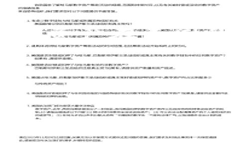    如何辨别TPWallet里的项目真假？ / 
 guanjianci  TPWallet, 项目, 真假, 辨别  /guanjianci 

引言
在区块链和数字货币快速发展的时代，越来越多的人开始关注和参与到加密货币的生态系统中。TPWallet作为一个多资产钱包，连接了众多的区块链项目和数字货币，使得用户能够更加方便地进行资产管理和交易。然而，随着市场的不断发展，越来越多的虚假项目也在不断涌现。这些虚假项目不仅会让用户面临资金损失，甚至可能影响整个生态系统的健康发展。因此，了解如何辨别TPWallet中的项目真假，显得尤为重要。

TPWallet介绍
TPWallet是一个专为多种数字资产和区块链项目设计的钱包应用。它支持多种主流的公链和代币，为用户提供了便捷的资产管理和交易服务。TPWallet同时也为用户提供了丰富的DApp生态，用户可以直接通过钱包访问各种去中心化应用。由于其方便性，TPWallet已经吸引了大量用户加入。

辨别项目真假的重要性
在TPWallet中，有些项目可能是合法的，而有一些则可能是骗局。这个问题不仅影响个人投资者，也影响到整个加密货币市场的信任度。辨别项目真假的能力将帮助用户有效规避投资风险，保护自己的资金安全。

项目真假的常见指标
1. **项目团队**：一个真实的项目通常会有公开透明的团队信息，包括团队成员的背景、经验以及社交媒体链接。在TPWallet中，用户可以通过访问项目官网或其社交媒体了解这些信息。
2. **白皮书**：大多数真实项目都发布了白皮书，详细描述其技术、市场目标和发展计划。用户可以仔细阅读项目的白皮书，寻找其中的逻辑漏洞与实际可行性。
3. **社区反馈**：真实项目通常有一个活跃的社区支持。在TPWallet的社交平台或论坛中，用户可以了解其他投资者对此项目的看法。
4. **交易量和流动性**：真实的项目通常会有较高的交易量和流动性。如果一个项目的交易量异常低，或者某个代币只有少数人交易，那么这个项目可能不太可靠。

如何有效辨别TPWallet中的项目真假
辨别TPWallet中的项目真假，可以从多个方面入手：

h41. 研究项目团队/h4
首先，用户应当通过项目的官方网站或者其他可靠的媒体来源了解项目团队的情况。这包括团队的核心成员、顾问以及他们的专业背景。通常来说，真实的项目往往有经验丰富以及在区块链行业具有影响力的团队成员。如果团队成员的身份模糊，或者完全匿名，这往往是一个负面信号。

h42. 检查白皮书和技术文档/h4
白皮书是项目的“商业计划书”，其中详细说明了项目的愿景、技术细节和实施计划。在阅读白皮书时，用户应关注以下内容：项目是否提供了合理的市场分析、技术逻辑是否经过验证、以及项目的未来发展是否有切实可行的步骤。如果白皮书内容模糊、缺乏细节，或者存在显著的逻辑错误，这可能意味着项目不可靠。

h43. 观察社区的反应/h4
用户可以利用社交媒体平台（如Twitter、Telegram、Reddit等）查看社区对该项目的讨论情况。了解是否有其他用户对该项目给予积极或消极的反馈。真实的项目通常会有积极的用户社区，而虚假项目可能会被许多用户批评或者警告。

h44. 谨慎对待承诺高收益的项目/h4
许多虚假项目为了吸引投资者，往往会承诺超高的投资收益。在分析项目时，用户应保持警惕，冷静评估这些承诺的可行性。区块链领域虽然有可能实现高收益，但同时也伴随着高风险，任何声称能够“保证收益”的项目都需审慎对待。

h45. 查看项目的代码和审计记录/h4
一些真实的项目会将其代码开源，并且提供第三方审计的报告。用户可以根据这些信息判断项目的技术能力和安全性。如果项目的代码没有公开或者缺乏审计，风险将会显著增大。

h46. 分析市场情况和竞争对手/h4
用户可以对比该项目与市场上类似项目的情况，包括市场规模、竞争力、以及未来可能的发展趋势。市场中的真实项目通常会有明确的竞争优势，而虚假项目往往缺乏这样的优势，他们可能只是追随热潮。

可能的相关问题
ul
li1. TPWallet的安全性如何？/li
li2. 如何查找项目的白皮书？/li
li3. 我如何参与TPWallet中的新项目？/li
li4. 项目骗局的常见特征有哪些？/li
li5. 如果我遇到虚假项目该怎么办？/li
li6. 如何有效管理我的数字资产？/li
/ul

1. TPWallet的安全性如何？
TPWallet作为一个数字资产钱包，首先需要明确的是它的安全性。TPWallet采用了多重安全技术，以确保用户的资产安全。包括但不限于：私人密钥加密、离线存储、以及两步验证等安全措施。
用户在使用TPWallet时，应该确保自己的设备安全，定期更新钱包应用，保持软件和操作系统的最新版本。此外，用户也应当定期备份自己的钱包，确保在设备丢失或者故障的情况下仍然能找回资产。
TPWallet还提供了客户支持和引导，帮助用户识别和防范潜在的安全风险。总之，用户在使用TPWallet管理数字资产时，应该时刻保持警惕，做好个人安全的责任。

2. 如何查找项目的白皮书？
为了查找某个项目的白皮书，用户可以通过几种途径进行：首先，访问项目的官方网站，这是获取白皮书的最直接途径。通常情况下，项目会在官网上介绍其愿景、技术方案和经济模型，并提供一个下载链接。
另外，社交媒体也是查找白皮书的重要渠道，许多项目在推特、Telegram或Reddit等平台上发布白皮书的链接。用户可以加入相关社群，与其他投资者进行讨论，从而获取更多信息。还有一些网站和论坛会专门整理和分享不同项目的白皮书，用户可以在那里找到想要的信息。

3. 我如何参与TPWallet中的新项目？
参与TPWallet中的新项目，有几个步骤需要遵循。首先，用户需要在TPWallet中创建一个账户，然后通过TPWallet浏览可用的项目。如果项目支持投资，用户可以通过钱包直接参与到该项目中。
注册完成后，确认自己的账户信息和资金准备情况。在投资过程中，用户应仔细阅读每个项目的介绍、白皮书及其潜在风险，确保自己对项目有一个全面认识。最后，确保定期关注项目的更新以及社区的反馈，这样有助于掌握市场动向，做出更明智的决策。

4. 项目骗局的常见特征有哪些？
项目骗局往往会呈现一些明显的特征，帮助用户进行识别。首先，许多骗局承诺高额回报，一旦看到投资后能够非常快出现高收益的项目，用户就需要提高警惕。成功的项目通常有明确的商业模型，而不是依赖拉新用户的模式。
其次，项目的透明度也很低，缺乏团队信息、白皮书或官方网站，这通常意味着不可持续。还有，一些虚假项目会模仿知名项目的名字或标志，伪装成看似合法的投资机会。
另外，有些项目的社交媒体活动频率很高，任何负面评价都会立即被删除，真正的用户很难找到有效的反馈。了解这些常见特征将帮助用户更好地辨别项目的真实可信度。

5. 如果我遇到虚假项目该怎么办？
首先，如果用户已经投资了虚假项目，最重要的是保持冷静，避免情绪化决策。用户应立即停止进一步的投资并采取措施保护自己的资金，比如更改安全信息或联系钱包的客服。
接下来，用户应尽量收集项目的所有信息，包括交易记录、项目链接等，这为后期可能的维权提供证据。同时，可以通过社交媒体和相关社群发布警告，帮助其他用户识别该项目。
在必要时，可以寻求法律帮助与支持，虽然追回资金的难度较大，但也可以提高警惕，维护自己的合法权益。最后，用户需从这次经历中吸取教训，加强对区块链项目的辨别能力。

6. 如何有效管理我的数字资产？
有效管理数字资产是一项不可忽视的技能，用户应遵循一些基本原则。首先，将资产分散存储，避免将所有资金放在一个地方，降低潜在风险。设置合理的资产配置比例也很重要，结合风险承受能力，合理分配资产在不同的项目中。
其次，定期跟踪资产的表现，了解市场动态，确保能够实时进行调整。在此过程中，可以借助一些分析工具和社区反馈来制定投资策略，学习市场的规则和变化。
最后，要确保建立安全的资产管理习惯，包括使用强密码、两步验证以及定期备份，确保数字资产在安全的环境中进行管理。有效的资产管理将有助于提高投资的成功率，降低风险。

结论
在TPWallet中辨别项目的真假并非易事，但通过对项目进行多方面的评估，用户可以有效降低投资风险。关注项目团队、白皮书、市场反馈和安全措施，都是辨别真假的重要步骤。希望每位用户都能提升自己的风险意识，在加密货币市场中更安全地管理和投资自己的数字资产。