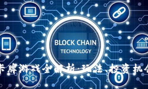 区块链最新卡牌游戏全解析：玩法、投资机会与未来趋势