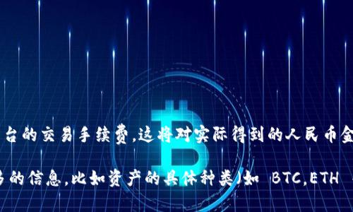 要将TPWallet中的资产170转化为人民币，首先需要了解TPWallet中所持有资产的具体种类和当前的市场汇率。TPWallet是一种数字资产钱包，支持多种加密货币和资产的储存、管理和转移。

以下是进行转换的步骤：

1. **确定资产种类**：确认TPWallet中存储的170的资产类型，比如是比特币（BTC）、以太坊（ETH）还是其他数字货币。

2. **查找当前汇率**：使用数字货币交易所或金融网站，查询此资产与人民币之间的最新汇率。例如，如果170是以太坊，您需要查找1 ETH当前对人民币的汇率。

3. **计算金额**：
   - 例如，假设170表示以太坊，当前1 ETH = 15000 元人民币，那么：  
     
     170 ETH × 15000 人民币/ETH = 2550000 人民币。

   - 如果170是比特币，当前1 BTC = 300000 元人民币，那么：
   
     170 BTC × 300000 人民币/BTC = 51000000 人民币。

4. **考虑交易手续费**：如果您计划将这些资产转化为人民币，需考虑平台的交易手续费，这将对实际得到的人民币金额产生影响。

请用实际的资产种类和相应的汇率来进行具体的计算。如果您能提供更多的信息，比如资产的具体种类（如 BTC，ETH 等），我可以提供更为详细的计算和建议。