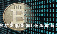 TPWallet挖矿是真是假？全面解析及用户指南