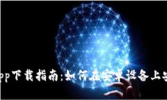 TPWallet App下载指南：如何在安卓设备上安全下载