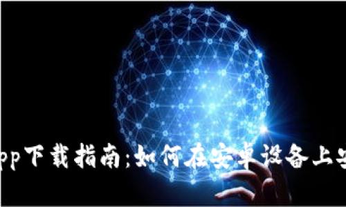 TPWallet App下载指南：如何在安卓设备上安全下载安装