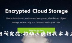 火币区块链研究院：推动区块链技术与应用的发