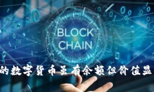 为何TPWallet中的数字货币虽有余额但价值显示为0的原因分析