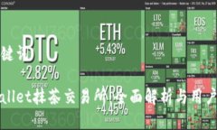 和关键词tpWallet抹茶交易所：全面解析与用户指南