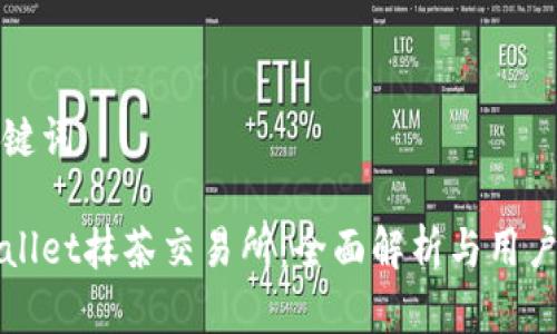 和关键词

tpWallet抹茶交易所：全面解析与用户指南
