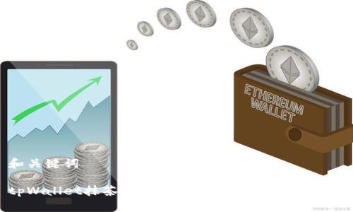 和关键词

tpWallet抹茶交易所：全面解析与用户指南