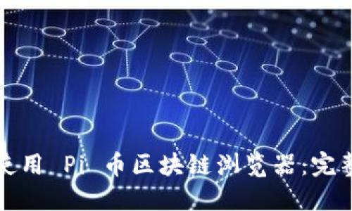 如何使用 Pi 币区块链浏览器：完整指南