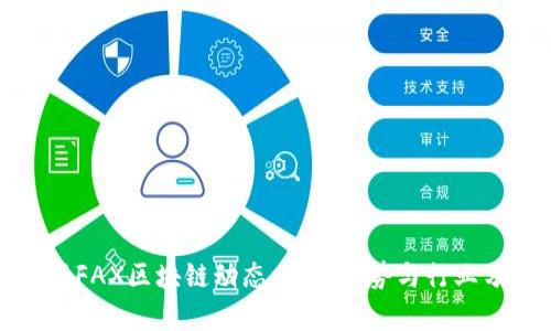 最新FAX区块链动态：未来趋势与行业分析