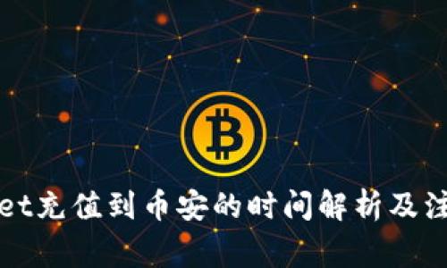 TPWallet充值到币安的时间解析及注意事项