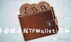 如何将USDT从币安提币到TPWallet：详细指南与注意