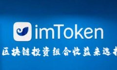 如何通过区块链投资组合收益来选择空气币？