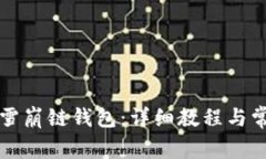 如何使用TP雪崩链钱包：详细教程与常见问题解答