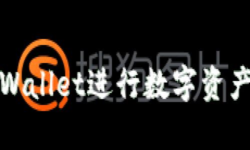 如何使用TPWallet进行数字资产交易与变现