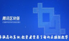  номерация揭开DX币骗局的真相：投资者需要