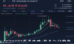 tpwallet买币攻略：新手入门指南