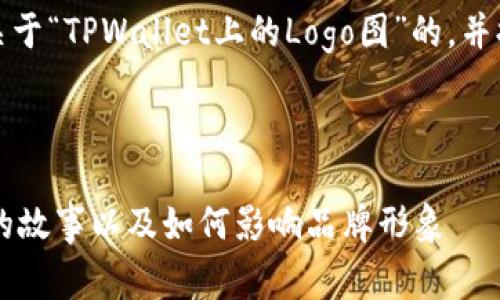 为了更好地帮助您，我将生成一个关于“TPWallet上的Logo图”的，并提供相关的关键词和详细内容框架。



TPWallet：了解其Logo图设计背后的故事以及如何影响品牌形象