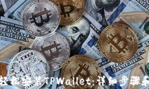 
如何在电脑上轻松安装TPWallet：详细步骤和常见问题解答