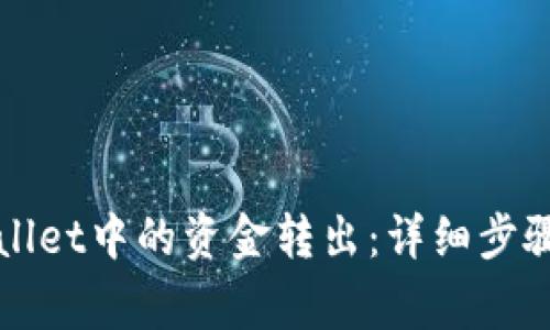 如何将TPWallet中的资金转出：详细步骤与注意事项