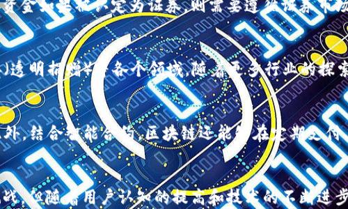 
区块链发币支付：未来支付方式的变革与机遇

关键词
区块链, 发币, 支付, 加密货币

引言
随着技术的不断进步，区块链和加密货币逐渐走进了大众的视野，成为现代金融的重要组成部分。其独特的去中心化特性和透明性使得越来越多的人开始探索区块链在支付领域的应用，其中，发币成为了企业和个人在数字经济中寻求发展的重要手段之一。本文将深入探讨区块链发币支付的原理、优势、现状以及未来的发展趋势，并解答一些常见的问题。

一、区块链支付的原理及背景
区块链是一种分布式账本技术，其核心思想是去中心化与信息透明。每一笔交易都会被记录在一个公众账本上，这意味着所有的交易都能被任意一方查看，且无法被篡改。区块链技术的引入使得金融交易不再依赖传统的金融机构，降低了交易成本和时间，提供了更多的安全性和隐私保护。

区块链发币是指基于区块链技术，创建、发行和管理数字货币的过程。企业可以通过发币来筹集资金、构建生态圈或作为交易媒介进行支付。相比于传统货币，区块链币的特性为企业提供了更多灵活性，更快的交易速度和更低的跨境支付成本。

二、区块链发币支付的优势
1. 安全性
区块链技术使用加密算法确保交易的安全性。每一次交易都需要通过网络中的多个节点进行验证，确保所有交易的合法性。一旦交易被添加到区块链上，几乎不可能被篡改，这为用户提供了更高的安全感。

2. 去中心化
区块链的去中心化特性意味着不再依赖于中央机构进行支付。用户可以直接进行交易，不需要经过银行等中介机构。这种架构不仅提高了交易的效率，还减少了手续费，任何人都可以随时参与交易，无需申请账户的繁琐过程。

3. 跨境交易便捷
传统的跨境支付往往需要消耗大量时间与金钱，而区块链发币支付可以实现即时交易。无论交易双方处于何地，只需网络连接，就能够轻松完成支付，大幅提升了国际商业的灵活性。

4. 透明性与追溯性
区块链的每一笔交易都记录在公开的账本上，所有用户都可以查询，这保证了交易的透明性。此外，交易的记录几乎不可能被篡改，各方可以方便地追溯交易的历史，增加了信任感。

三、区块链发币支付的现状
到目前为止，区块链支付已经在多个领域得到了应用，尤其是在金融科技、供应链管理、在线服务等方面。例如，越来越多的电商平台开始支持加密货币支付，用户能够使用比特币、以太坊等数字货币进行购买。同时，一些新兴的区块链项目也在不断涌现，通过发币筹集资金，构建自己的生态系统。

然而，区块链发币支付的推广仍面临一定的挑战。首先是法律法规的不完善，各国对于加密货币的监管政策不一，影响了发币的普遍适用性。其次是技术上的瓶颈，区块链网络的交易速度和扩展性仍有待提高。此外，用户的接受度和认知水平也决定了区块链发币支付的推广速度。

四、区块链支付的未来发展趋势
1. 法规的完善
预计未来各国的监管机构将会逐步完善对区块链和加密货币的法规体系，这将为发币支付提供更为清晰的法律框架，促进交易的合法合规化。同时，也将会增强人们对于区块链和加密货币的信任感，有助于行业的健康发展。

2. 传统支付方式的融合
随着技术的不断成熟，区块链发币支付将与传统支付方式逐渐融合。比如，金融科技公司可以借助区块链技术提升现有支付系统的安全性和效率，让用户能够在传统支付和加密货币支付之间无缝切换。

3. 用户教育的加强
提高用户对区块链和加密货币的认知是推动这一领域发展的关键之一。通过教育和培训，帮助用户了解区块链的优势、使用方式以及可能面临的风险，从而提高用户的参与度和使用率。

4. 技术创新与应用扩展
区块链技术在不断发展，新的技术模式和应用场景将不断涌现。例如，结合人工智能、物联网等新兴技术，可能会催生出更多创新的支付解决方案。同时，区块链在金融以外领域的应用也将拓展，创造出更多商业机会。

五、常见问题解答

问题1：区块链发币的流程是怎样的？
首先，企业需要进行市场调研，确定发币的目的、目标受众和商业模式；接着，选择合适的区块链平台进行技术开发；然后，创建白皮书阐述项目的设定和技术细节，以便潜在投资者了解项目；在确定代币的经济模型后，进行发币，通常会通过ICO、IEO等方式进行。最后，项目上线后，还需持续与社区互动，提供透明的更新与配合维护合规合的运营。

问题2：为何选择区块链发币支付而非传统支付方式？
传统支付方式在很多情况下存在高额的手续费、转账时间长以及跨境交易的复杂性等问题。区块链发币支付的去中心化特性能够降低交易费用、提升速度。并且，区块链具备的透明性和安全性，使得用户在进行支付时降低了信任风险，增强了交易的便利性和流动性。

问题3：怎样提升区块链发币支付的安全性？
为提升区块链发币支付的安全性，首先需选择已有成熟的区块链技术平台，采用强加密算法;其次，进行各类型的安全审查定期和代码审计，加大社会透明度;再者，用户也需提高自身安全意识，如定期更换密码、开启双重身份验证等软件保障自身的数字资产安全。

问题4：区块链发币支付的法律风险有哪些？
区块链发币支付的法律风险主要源自于各国政策不同对加密货币的监管。有些国家可能会禁止或限制加密货币交易，导致相关项目受限。更何况，发币的募集资金如果被认定为证券，则需要遵循证券市场的相关法规，企业应在发币之前进行必要的法律咨询并尽早确定合规的操作流程。

问题5：使用区块链发币支付的行业有哪些？
目前区块链发币支付的应用行业包括但不限于金融行业（如银行、支付公司）、物流（供应链管理）、游戏产业（NFT、虚拟货币等）、房地产（代币化资产）以及慈善（透明捐赠）等各个领域。随着更多行业的探索，区块链发币支付的应用场景将会更为广泛。

问题6：未来区块链发币支付将如何与日常生活结合？
未来，区块链发币支付有望与日常生活更紧密结合。随着支付平台升级，用户甚至可以在实体店通过手机APP直接进行区块链支付，而不需要经过银行账户。此外，结合智能合约，区块链还能够在定期支付、租赁、投票等领域大显身手，让人们的生活更加便利、透明和公平。

总结
区块链发币支付是未来支付方式的重要发展方向之一。其安全性、去中心化以及便捷的特性预示着将会重新塑造金融交易的格局。尽管面临着法律、技术等挑战，但随着用户认知的提高和技术的不断进步，区块链发币支付无疑将发挥越来越重要的作用，推动数字经济的发展。通过深入了解这一领域，我们可以更好地把握时代的趋势，从而洞察未来的商业机遇。