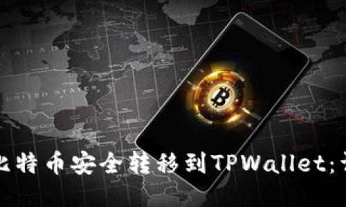 如何将比特币安全转移到TPWallet：详细指南