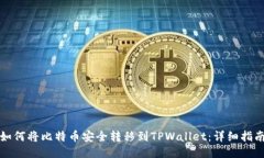 如何将比特币安全转移到TPWallet：详细指南