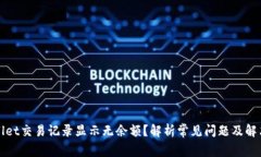 TPWallet交易记录显示无余额？解析常见问题及解决